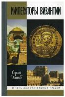 Дашков С.Б. "Императоры Византии"