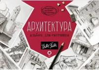 Архитектура. Альбом для скетчинга Walter Foster