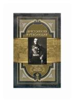 Книга Абрис Олма Аристократия и революция редактор-составитель Абовская С.Н., 2017, 384 страницы