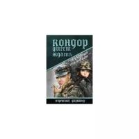 Терентьев Александр Николаевич "Кондор умеет ждать"