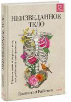 Джонатан Райсмен. Неизведанное тело. Удивительные истории о том, как работает наш организм