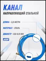 Канал направляющий сталь 3,5м Синий (0,6-0,9мм) OMS1010-03 ПТК