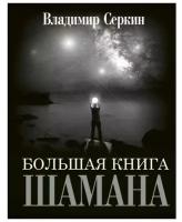 Большая книга Шамана