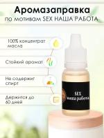 Заправка для ароматизатора автомобиля с ароматом CONTEX SEX Наша работа, 10мл