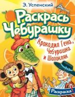 Крокодил Гена, Чебурашка и Шапокляк Успенский Э.Н