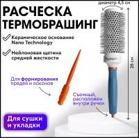 CHARITES / Брашинг для сушки и укладки волос, круглая расческа с ионизирующей щетиной Ceramic+ION, диаметр 45 мм (1609D45)