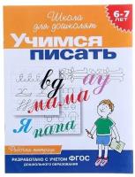 Рабочая тетрадь для детей 6-7 лет "Учимся писать"