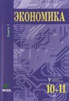 Экономика. Основы экономической теории. Учебник для 10-11 классов общеобразовательных организаций. Углубленный уровень. В 2-х книгах. Книга 1