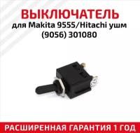 Выключатель для угловой шлифмашинки Makita 9555/Hitachi ушм (9056), 301080