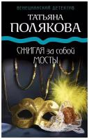 Полякова Т.В. "Сжигая за собой мосты"