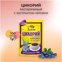 Цикорий Здоровье растворимый Черника, 100 г