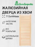 Дверь жалюзийная деревянная Дом Дерева 715х444мм Экстра