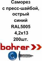 Саморез 4,2х13 RAL5005 синий насыщенный по металлу полусфера с пресс-шайбой, острый (200ф)