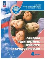 Основы религиозных культур и светской этики. Основы религиозных культур народов России. 4 класс. Учебник