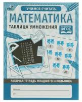 РабТетрадьМлШкольника(Умка) Математика Таблица умножения Учимся считать