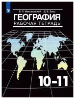 География. Рабочая тетрадь. 10-11 класс. Максаковский В. П