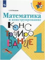 У. 1кл. Математика и конструирование (Волкова) ФГОС (ШколаРоссии) (Просвещение, 2021)