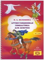 Артикуляционная гимнастика для девочек. 3-7 лет. ФГОС