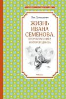 Многотрудная, полная невзгод и опасностей жизнь Ивана Семенова, второклассника и второгодника