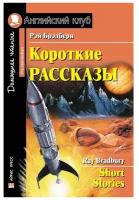 АК Короткие рассказы Брэдбери