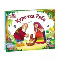 Книга-панорамка 9785001340386 Курочка Ряба.Любимые сказки