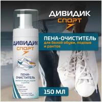 Дивидик Спорт пена-очиститель для белой обуви, подошв и рантов, 150 мл