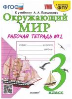 Соколова Н.А. Окружающий мир. 3 класс. Рабочая тетрадь №2. К учебнику А.А. Плешакова. Учебно-методический комплект. Начальная школа