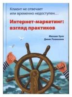 Зуев, Разваляев "Клиент не отвечает или временно не доступен... Интернет-маркетинг: взгляд практиков"