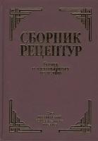 Сборник рецептурных блюд и кулинарных изделий. Для предприятий общественного питания