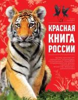 Красная книга России