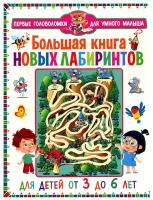 Большая книга новых лабиринтов. Для детей от 3 до 6 лет