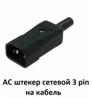 АС штекер сетевой 3 pin на кабель