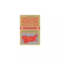 Советское общество. Книга 2. Становление советского социалистического общества и его борьба с фашизмом (1921-1945). Ольштынский Леннор Иванович