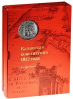 Кадисская конституция 1812 года. В 2-х томах