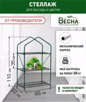 Стеллаж для рассады (каркас) на подоконник 3 полки (мини), стойка для рассады, подставка для растений на балкон, мини-стеллаж