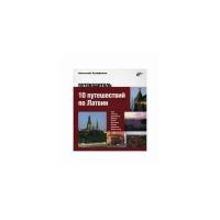 Аграфенин Анатолий А. "10 путешествий по Латвии. Путеводитель"