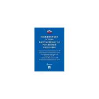 Общевоинские уставы Вооруженных сил Российской Федерации. Сборник нормативных правовых актов