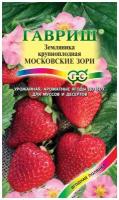 Гавриш, Земляника Московские зори пробирка 4 семени