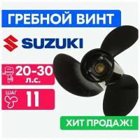 Винт для моторов Suzuki 10 1/4 x 11 20/25/30 л.с