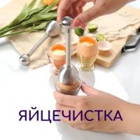 Яйцебитер, яйцечистка Яйцерезка металлическая, яйце-битер для чистки нож для яиц, посуда для дома для пасхи, подарки на пасху пасхальные товары