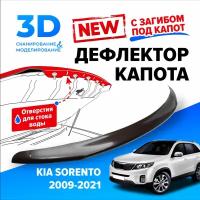 Дефлектор капота для автомобиля Kia Sorento (XM) (Киа Соренто) 2009-2021, с загибом, мухобойка, защита от сколов, Cobra Tuning