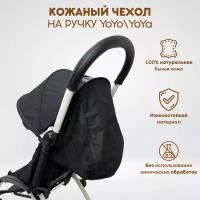 Чехол из натуральной кожи на ручку коляски Babyzen YoYo, YoYo+ и YoYa, цвет черный