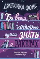 Джессика фокс: три вещи, которые нужно знать о ракетах. дневник девушки книготорговца