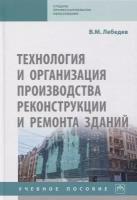 Технология и организация производства реконструкции и ремонта зданий. Учебное пособие