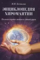 Энциклопедия хиромантии. Полная карта знаков и линий руки