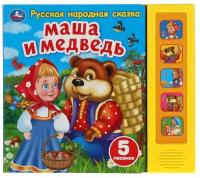 Книга Умка 9785506040101 Маша и медведь сказка 5 кнопок 5 песен