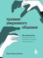 Тренинг уверенного общения. 56 упражнений, которые помогут прокачать навыки коммуникации