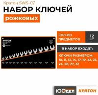 Набор ключей рожковых Кратон SWS-07, 13 предметов 2 27 01 007