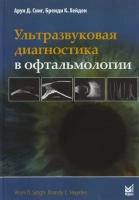 Ультразвуковая диагностика в офтальмологии