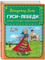 Даль В. И. Гуси-лебеди. Сказки, загадки, скороговорки (ил. Ю. Устиновой)